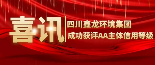 喜訊！四川鑫龍環境集團成功獲評AA主體信用等級